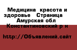  Медицина, красота и здоровье - Страница 2 . Амурская обл.,Константиновский р-н